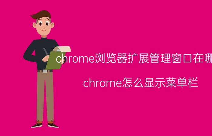 chrome浏览器扩展管理窗口在哪里 chrome怎么显示菜单栏？